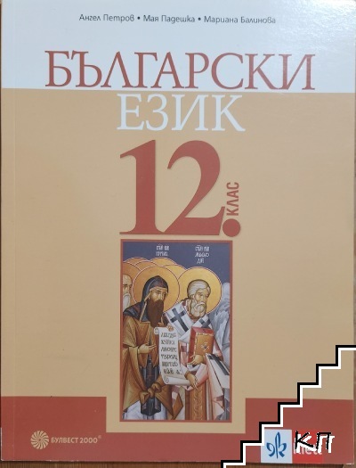 Български език за 12. клас