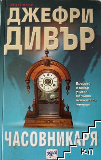 Часовникаря