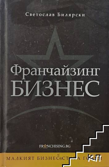 Франчайзинг бизнес