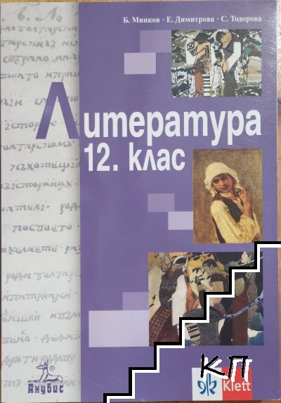 Литература за 12. клас