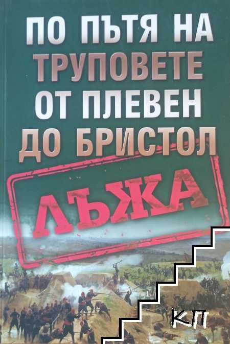 По пътя на труповете от Плевен до Бристол