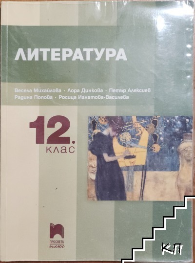 Литература за 12. клас