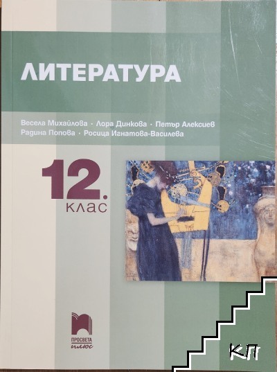 Литература за 12. клас
