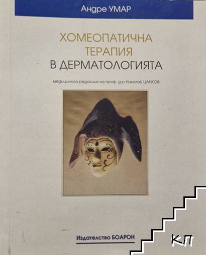Хомеопатична терапия в дерматологията