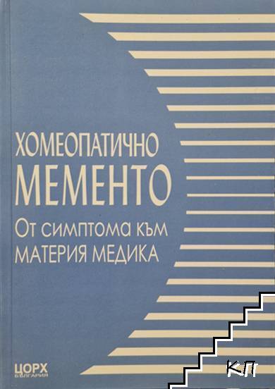 Хомеопатично мементо: От симптома към материя медика