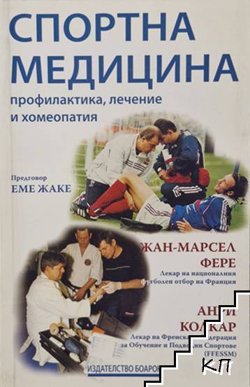 Спортна медицина Спортна медицина