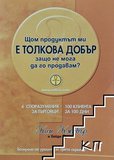 Щом продуктът ми е толкова добър, защо не мога да го продавам?
