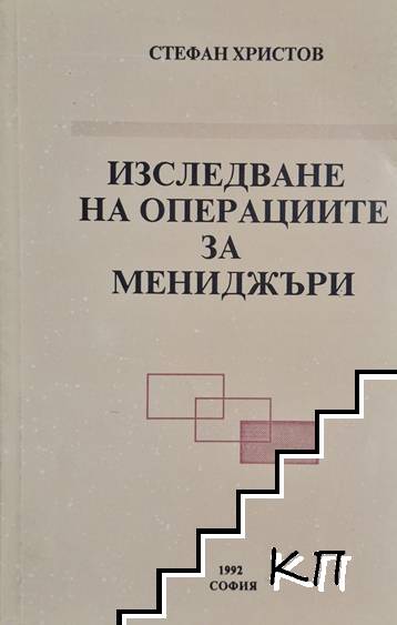 Изследване на операциите за мениджъри
