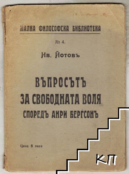 Въпросътъ за Свободната воля споредъ Анри Бергсонъ