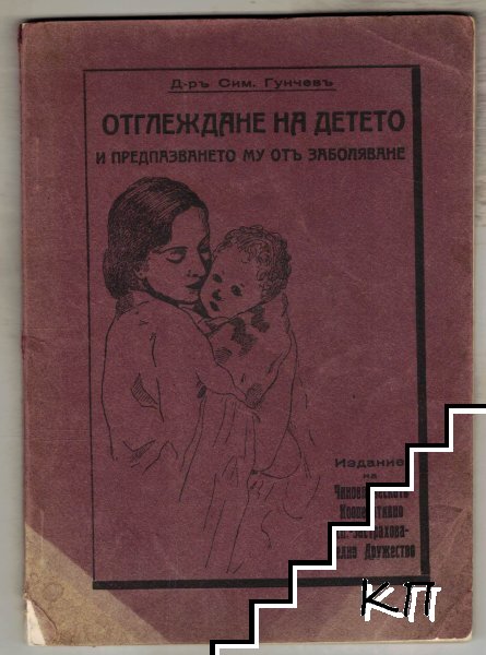 Отглеждане на детето и предпазването му отъ заболяване