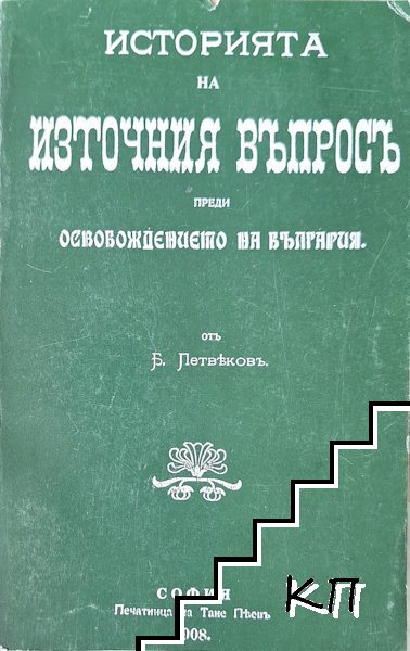 Историята на Източния въпросъ преди Освобождението на България