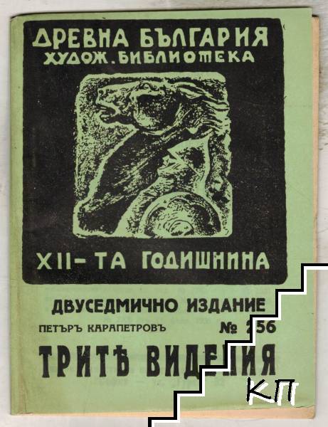 Трите видения