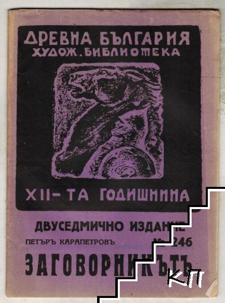 Заговорникътъ