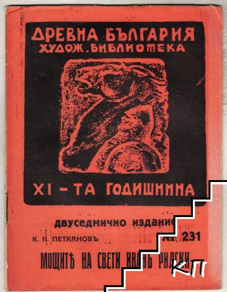 Мощите на Свети Иванъ Рилски