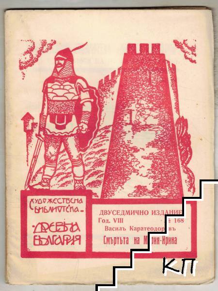 Смъртьта на Мария-Ирина