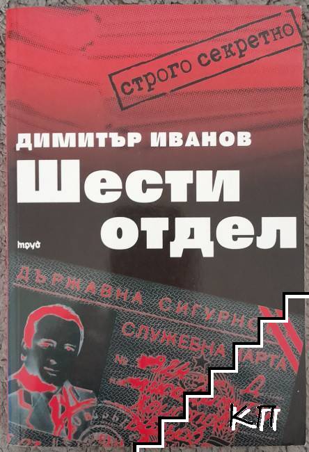 Шести отдел