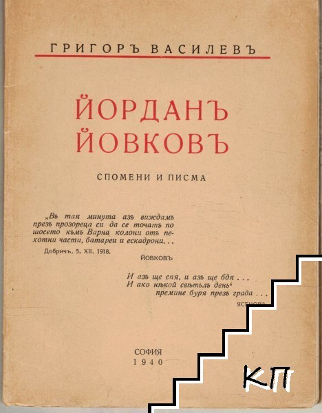 Йордан Йовков. Спомени и писма