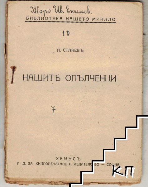Нашите опълченци