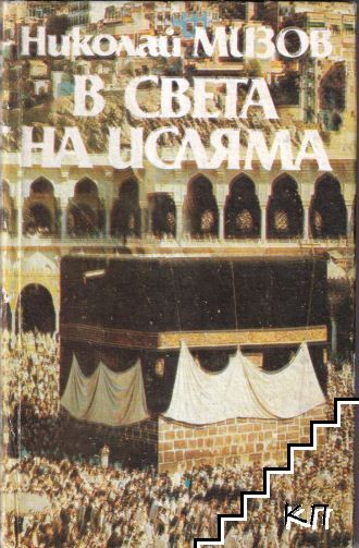 В света на исляма