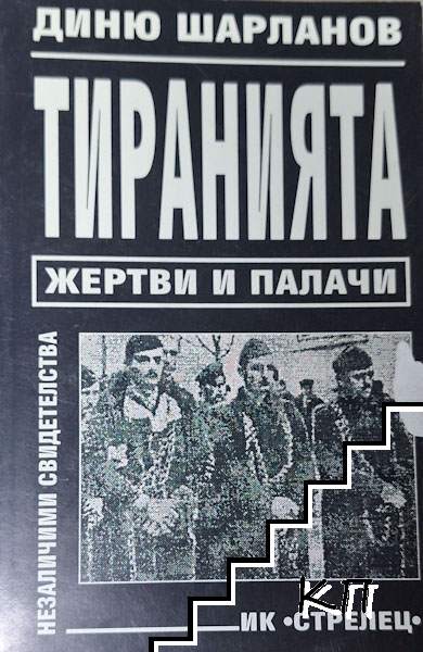 Тиранията: Жертви и палачи