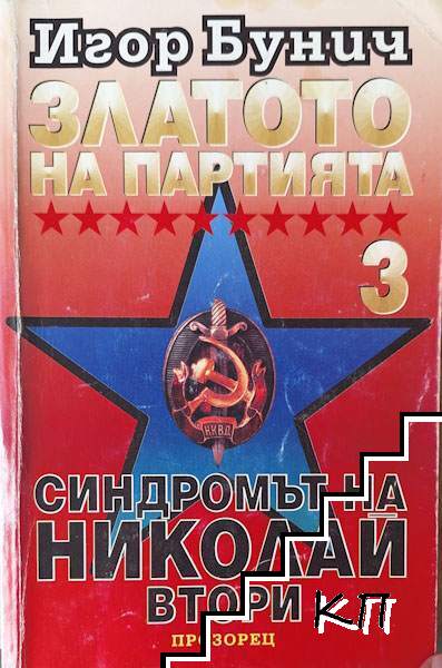 Златото на партията. Книга 3: Синдромът на Николай II