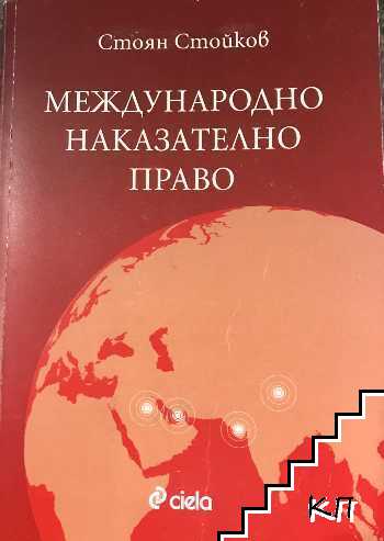 Международно наказателно право