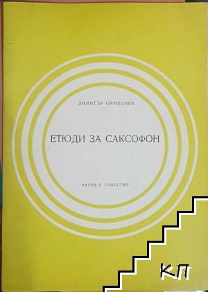 Етюди за саксофон