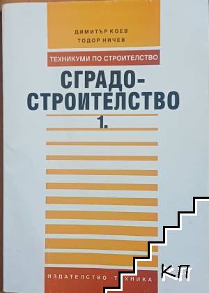 Сградостроителство. Част 1