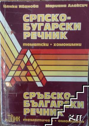 Српско-бугарски речник тематски хомонимни / Сръбско-български речник тематичен омонимен