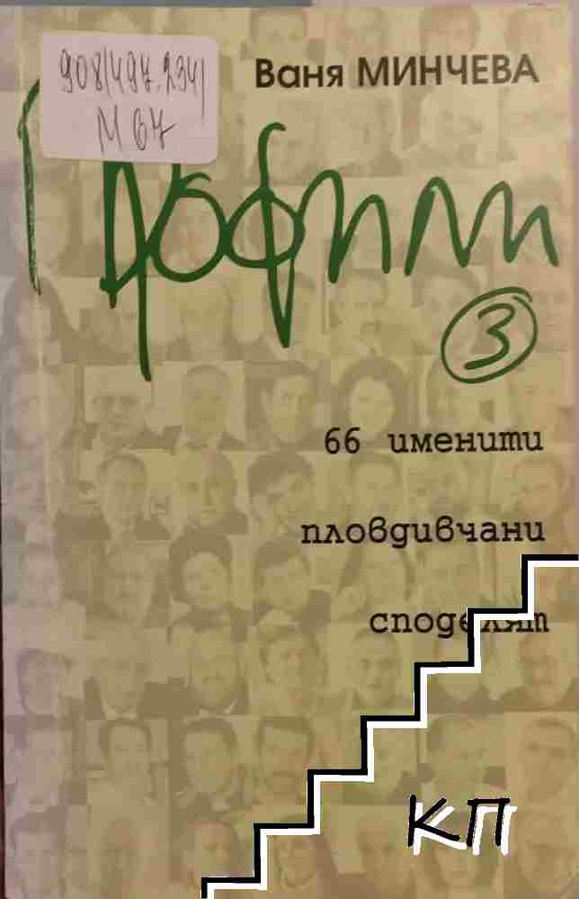 Профили 3: 66 именити пловдивчани споделят