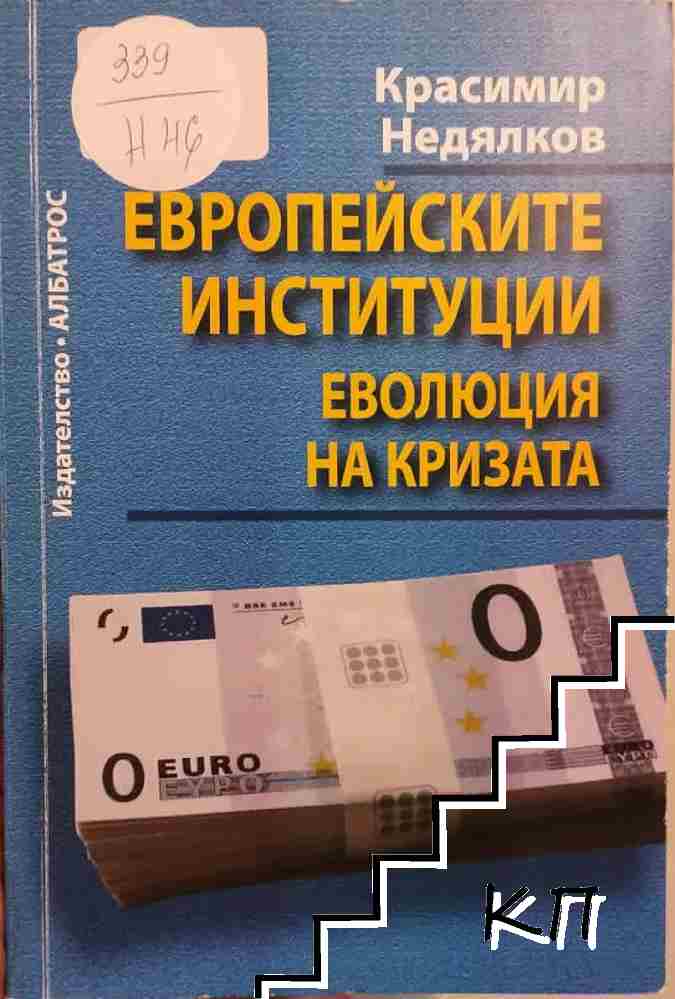 Европейските институции: Еволюция на кризата