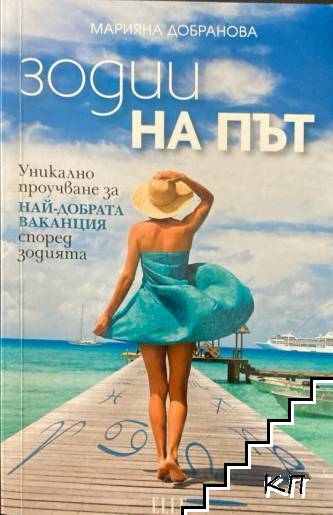 Зодии на път