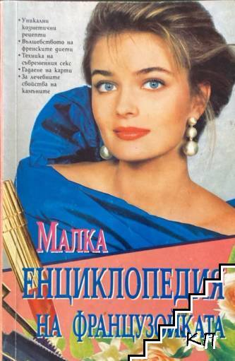 Малка енциклопедия на французойката
