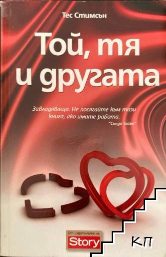 Той, тя и другата