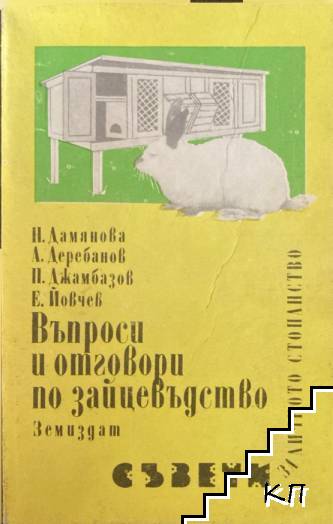 Въпроси и отговори по зайцевъдство