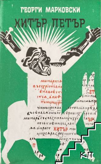 Хитър Петър