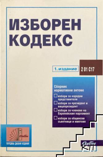 Изборен кодекс