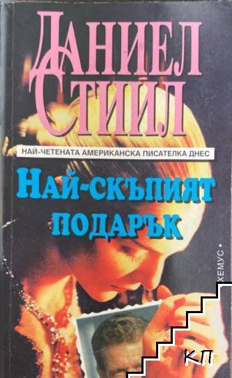 Най-скъпият подарък