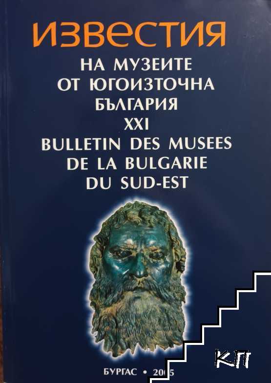 Известия на музеите от Югоизточна България. Том 21 Известия на музеите от Югоизточна България. Том 21