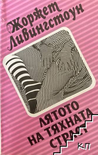 Лятото на тяхната страст