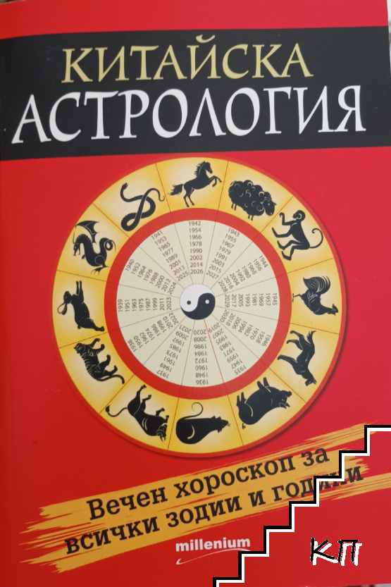 Китайска астрология