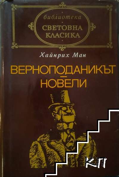 Верноподаникът; Новели