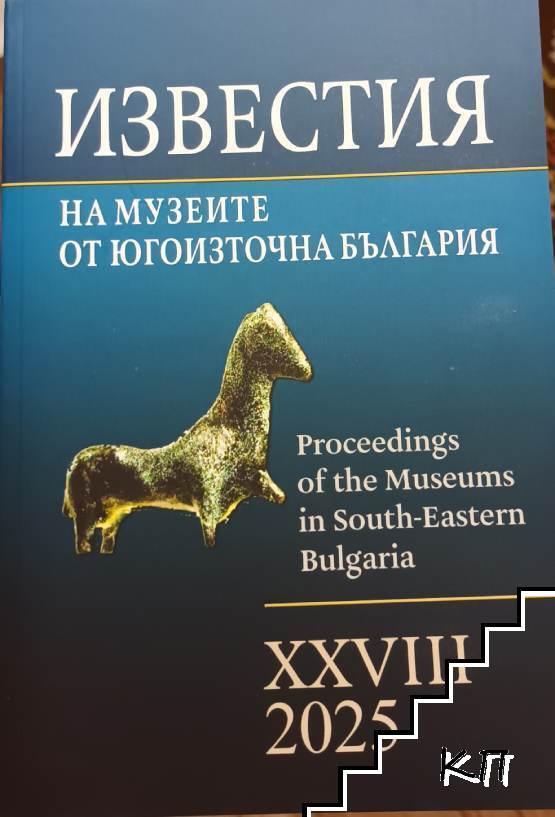 Известия на музеите от Югоизточна България. Том 28 Известия на музеите от Югоизточна България. Том 28