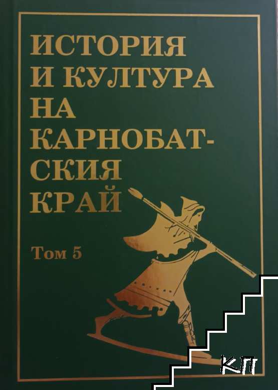 История и култура на Карнобатския край. Том 5