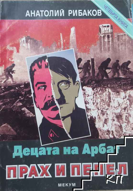 Децата на Арбат. Книга 4: Прах и пепел
