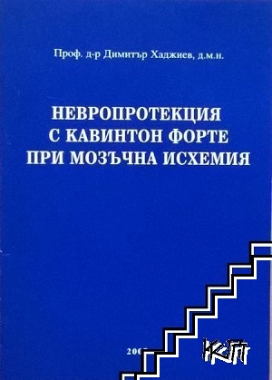 Невропротекция с кавинтон форте при мозъчна исхемия