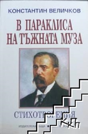 В параклиса на тъжната муза