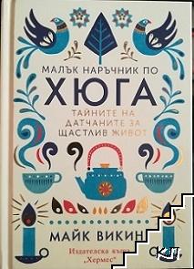 Малък наръчник по хюга. Тайните на датчаните за щастлив живот