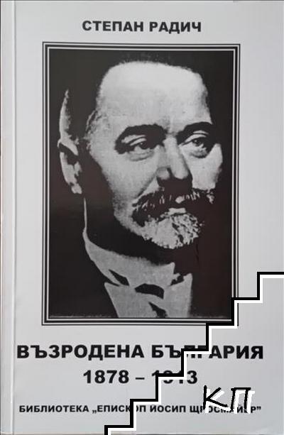 Възродена България 1878-1913