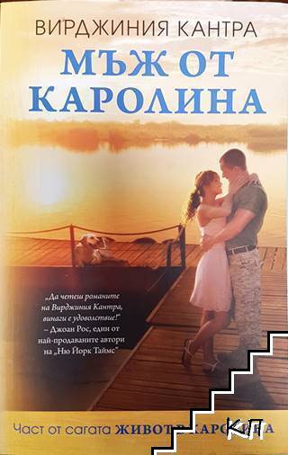 Мъж от Каролина